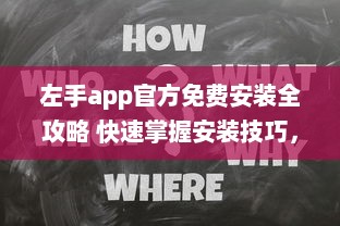 左手app官方免费安装全攻略 快速掌握安装技巧，畅享无忧使用体验 v6.9.1下载