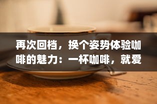 再次回档，换个姿势体验咖啡的魅力：一杯咖啡，就爱蒜你的每一次