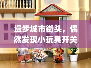 漫步城市街头，偶然发现小玩具开关揭开的惊喜闯关游戏 v7.8.4下载