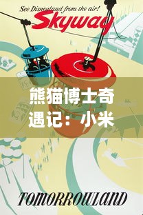 熊猫博士奇遇记：小米的玩具日记第一季玩具之旅，奇幻冒险的童年世界 v9.8.8下载