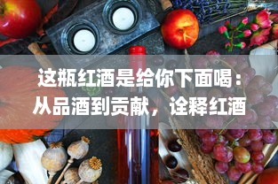 这瓶红酒是给你下面喝：从品酒到贡献，诠释红酒在友情、亲情、爱情中的独特角色 v8.1.6下载