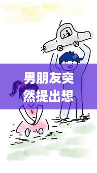 男朋友突然提出想见我家小妹妹，面对这样的请求应该如何回应 v4.5.0下载