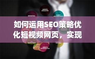 如何运用SEO策略优化短视频网页，实现高效流量引流的全面攻略 v2.8.5下载