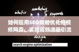 如何运用SEO策略优化短视频网页，实现高效流量引流的全面攻略 v2.8.5下载