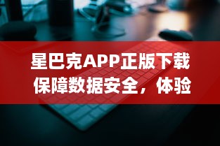 星巴克APP正版下载 保障数据安全，体验正宗星巴克服务 | 立即安装，尊享专属优惠