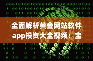 全面解析黄金网站软件app投资大全视频：宝藏平台一目了然 打开投资新视角 v2.7.2下载