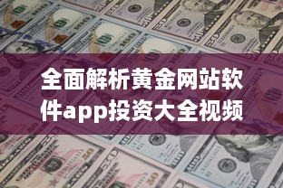 全面解析黄金网站软件app投资大全视频：宝藏平台一目了然 打开投资新视角 v2.7.2下载