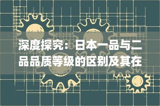 深度探究：日本一品与二品品质等级的区别及其在日常生活中的应用影响 v6.1.5下载