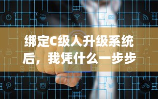 绑定C级人升级系统后，我凭什么一步步成为全球首富 v3.7.2下载