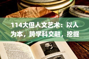 114大但人文艺术：以人为本，跨学科交融，挖掘文化内涵，赋予艺术新的生命力 v7.7.5下载