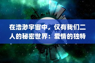 在浩渺宇宙中，仅有我们二人的秘密世界：爱情的独特语言及其深度诠释 v1.4.9下载