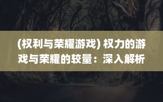 (权利与荣耀游戏) 权力的游戏与荣耀的较量：深入解析政治权术背后的荣誉道德观