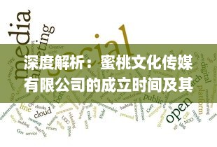 深度解析：蜜桃文化传媒有限公司的成立时间及其背后的企业发展历程 v8.8.7下载