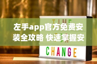 左手app官方免费安装全攻略 快速掌握安装技巧，畅享无忧使用体验