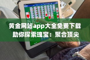 黄金网站app大全免费下载 助你探索瑰宝：聚合顶尖黄金资源，全面免费体验 v5.3.6下载