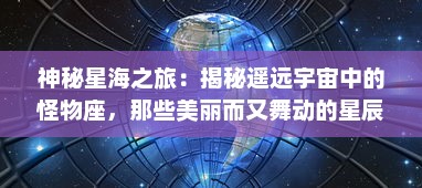 神秘星海之旅：揭秘遥远宇宙中的怪物座，那些美丽而又舞动的星辰秘密