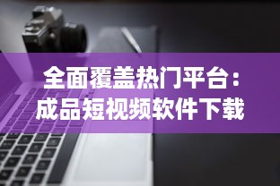 全面覆盖热门平台：成品短视频软件下载大全，快速获取与分享创意短片 v1.4.4下载