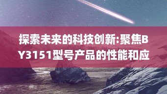 探索未来的科技创新:聚焦BY3151型号产品的性能和应用范围 v9.0.6下载