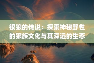 银狼的传说：探索神秘野性的狼族文化与其深远的生态影响力 v1.4.5下载