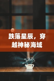 跌落星辰，穿越神秘海域：人类如何在遗忘的梦境中寻找真实自我