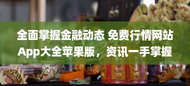 全面掌握金融动态 免费行情网站App大全苹果版，资讯一手掌握 v2.1.0下载