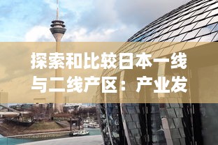 探索和比较日本一线与二线产区：产业发展、区域优势及未来挑战 v2.2.0下载