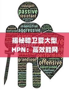 揭秘暗卫营大型HPN：高效能网络的科技力量与万人在线游戏运行的背后神秘力量 v9.1.9下载