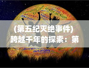 (第五纪灭绝事件) 跨越千年的探索：第五纪 的科幻世界与人类社会发展的深度解读