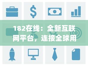 182在线：全新互联网平台，连接全球用户，创新在线交流体验 v1.6.5下载