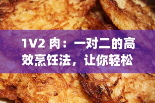 1V2 肉：一对二的高效烹饪法，让你轻松做出香嫩多汁的美味佳肴 v4.4.7下载