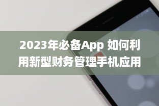 2023年必备App 如何利用新型财务管理手机应用提升个人理财效率 v1.8.2下载