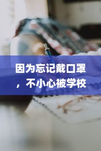 因为忘记戴口罩，不小心被学校捏住并处置，只得罚坐一节课的尴尬经历