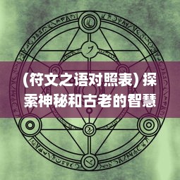 (符文之语对照表) 探索神秘和古老的智慧：符文之语与北欧古代文明的紧密联系