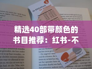 精选40部带颜色的书目推荐：红书-不仅观赏性高，更有阅读价值 v6.6.9下载