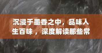 沉浸于墨香之中，品味人生百味 ，深度解读那些常伴左右的书耽生活 v4.9.8下载