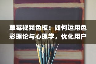 草莓视频色板：如何运用色彩理论与心理学，优化用户视觉体验 v0.7.8下载