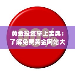 黄金投资掌上宝典：了解免费黄金网站大全APP，助你轻松投资黄金市场 v3.8.4下载