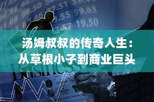 汤姆叔叔的传奇人生：从草根小子到商业巨头的奇迹之旅 v7.5.9下载