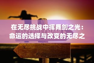 在无尽挑战中挥舞剑之光：命运的选择与改变的无尽之剑命运长篇叙事