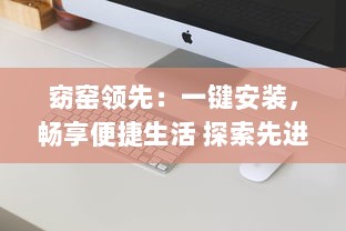 窈窑领先：一键安装，畅享便捷生活 探索先进技术，体验无限可能。 v3.0.9下载