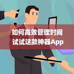 如何高效管理时间 试试这款神器App，助你提升工作效率与日常规划 v1.1.6下载