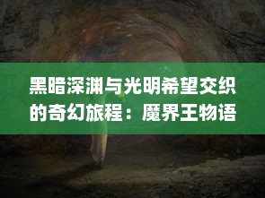 黑暗深渊与光明希望交织的奇幻旅程：魔界王物语之绝对统治与救赎的挑战