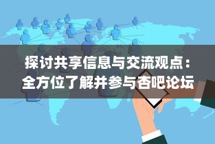 探讨共享信息与交流观点：全方位了解并参与杏吧论坛的社区互动之旅 v9.8.0下载