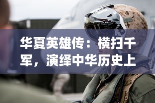 华夏英雄传：横扫千军，演绎中华历史上悲壮无比的英雄豪杰之辉煌篇章