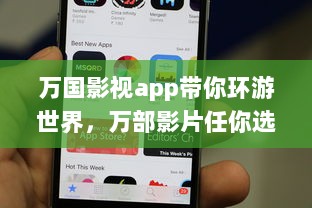 万国影视app带你环游世界，万部影片任你选 用一部手机，走遍天下影视之旅。