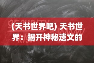 (天书世界吧) 天书世界：揭开神秘遗文的密码，探索古老无字天书的奇妙世界