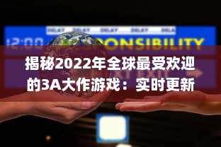 揭秘2022年全球最受欢迎的3A大作游戏：实时更新排行榜前十名 v5.1.0下载