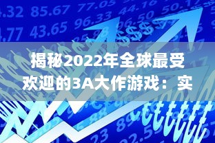 揭秘2022年全球最受欢迎的3A大作游戏：实时更新排行榜前十名 v5.1.0下载