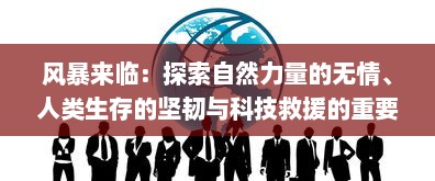 风暴来临：探索自然力量的无情、人类生存的坚韧与科技救援的重要性