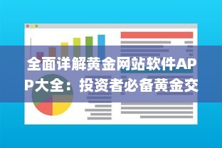 全面详解黄金网站软件APP大全：投资者必备黄金交易、分析及行情实时识别工具